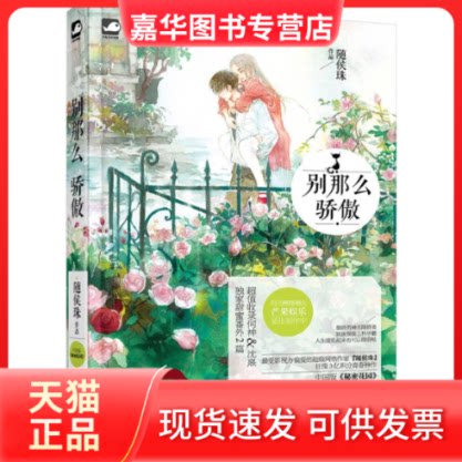 【正版现货】 别那么骄傲 陈青李(随侯珠) 著 花山文艺出版社