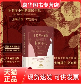 【正版现货】 伊莱莎小姐的厨房手札  (英) 安娜贝尔·阿布兹(Annabel Abbs) 中译出版社（原中国对外翻译出版公司）