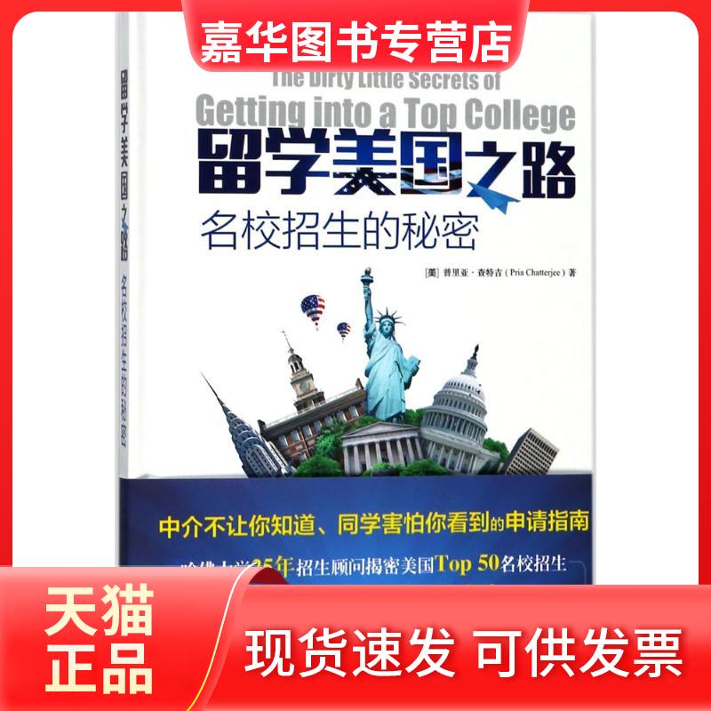 【正版现货】 留学美国之路：名校招生的秘密 普里亚·查特吉 外语教学与研究出版社