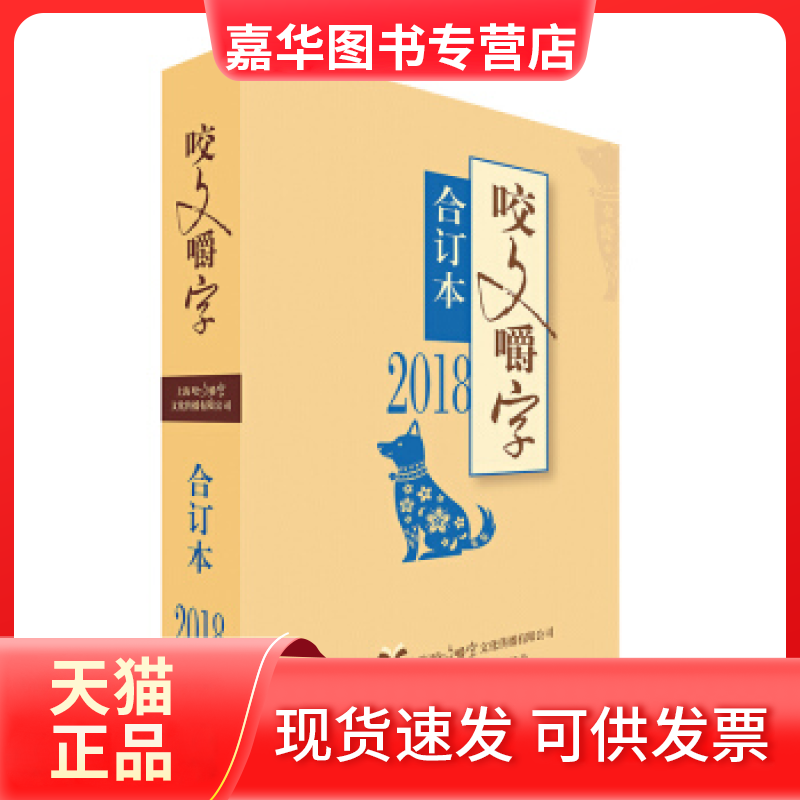 【正版现货】 2018年《咬文嚼字》合订本（平） 《咬文嚼字》编辑部编 上海文艺出版总社