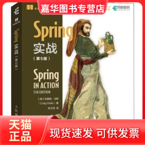 【正版现货】 SPRING实战(第5版) (美)克雷格&middot;沃斯(Craig Walls) 著 张卫滨 译 人民邮电出版社