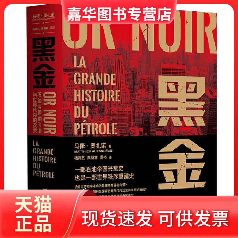 【正版现货】 黑金 石油帝国的兴衰与世界秩序的改变 (法)马修·奥扎诺 著 杨苑艺,高凝睿,周裕 译 时代华文书局