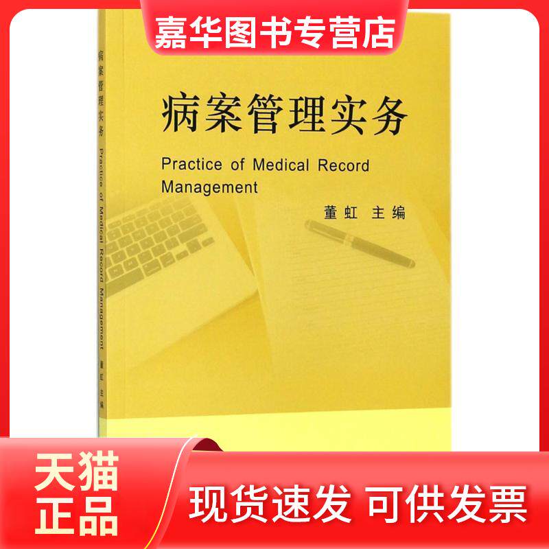 【正版现货】 病案管理实务 董虹 主编 浙江大学出版社