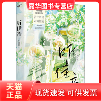 【正版现货】 听佳音 林桑榆 江苏凤凰文艺出版社