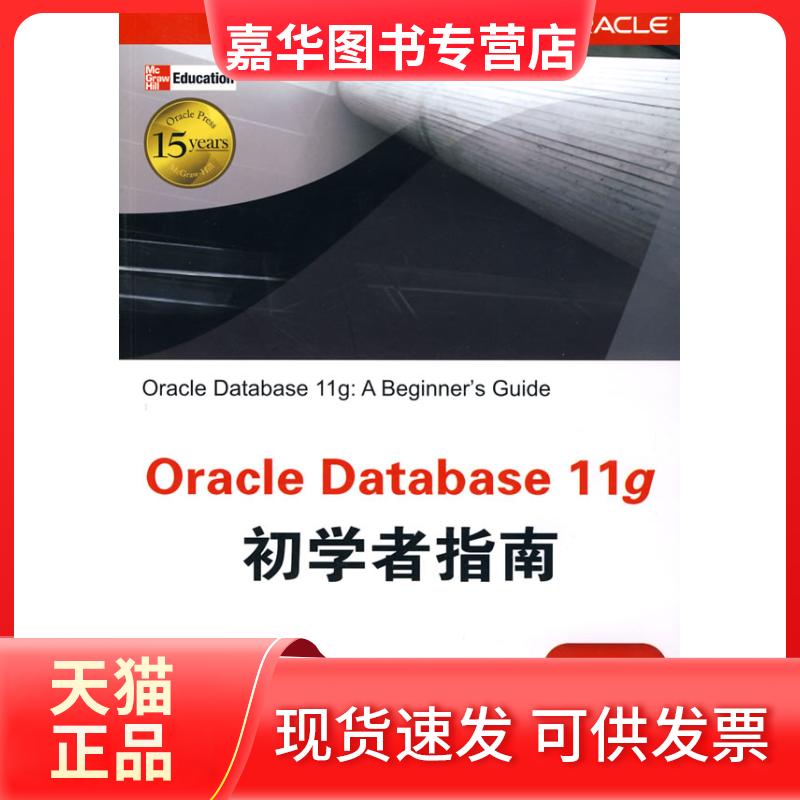 【正版现货】 Oracle Database 11g初学者指南 (美国)阿布拉门逊 等 著 窦朝晖 译 清华大学出版社