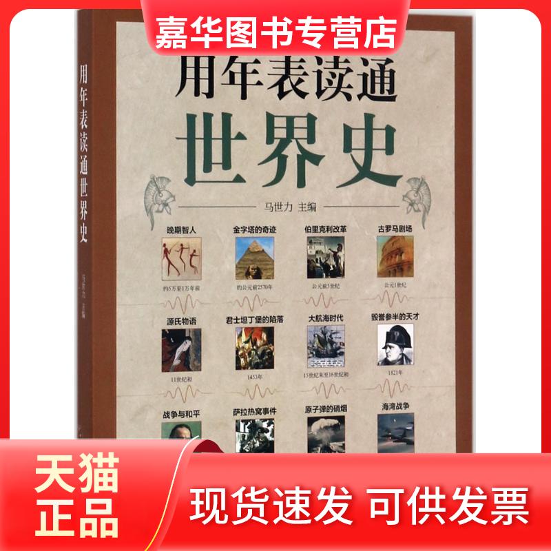 【正版现货】 用年表读通世界史 马世力 主编 著 中华书局