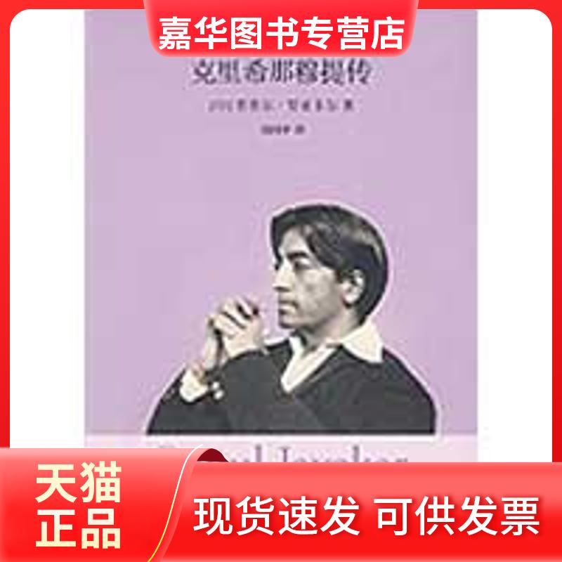 【正版现货】 克里希那穆提传 (印)普普尔·贾亚卡尔 著,胡因梦 译 著 深圳报业集团出版社