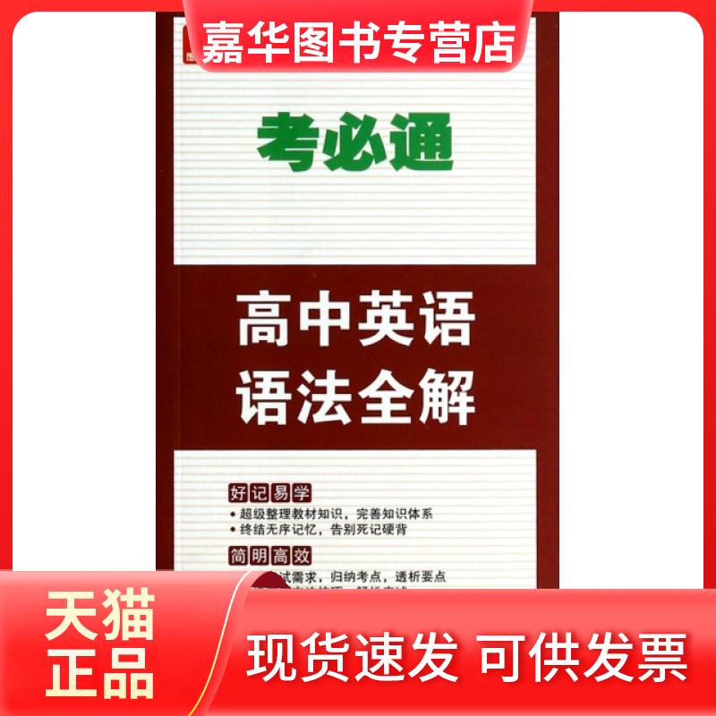 【正版现货】 高中英语语法全解/考必通 金杰 希望出版社