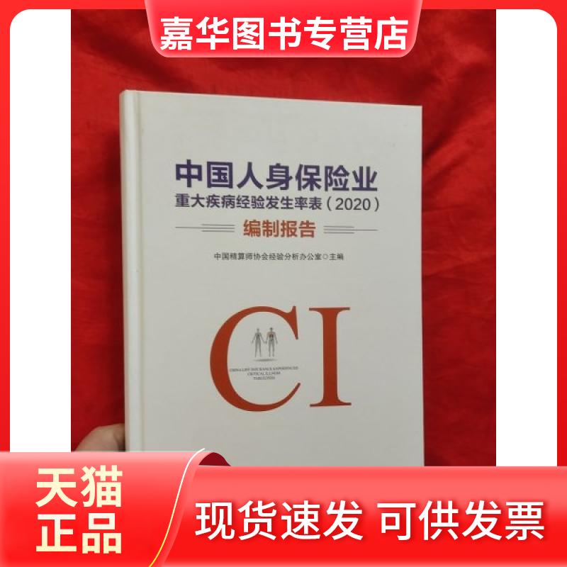 【正版现货】 中国人身保险业重大疾病经验发生率表(2020)编制报告 【16开,精装】,未开封 中国精算师协会经验分析办公室 人民日