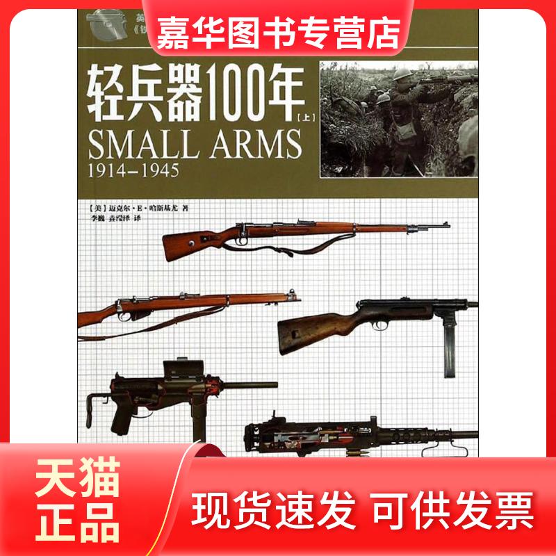 【正版现货】 轻兵器100年（2-上） 迈克尔·E·哈斯基尤 人民日报出版社