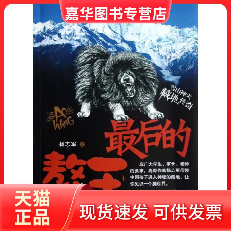 【正版现货】 的獒王 杨志军 著 浙江少年儿童出版社