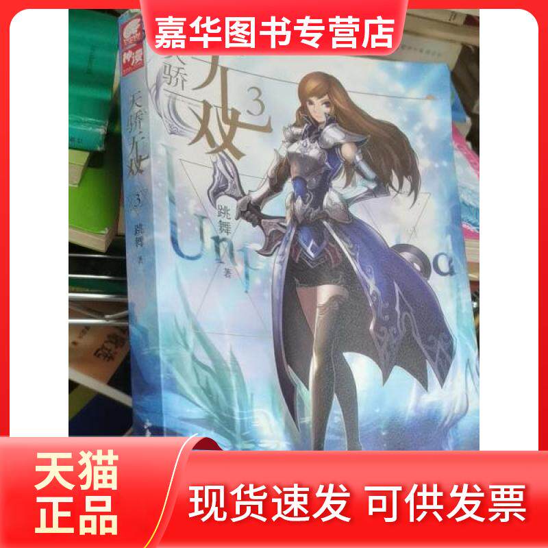 【正版现货】 天骄无双(3) 跳舞  著 山东画报出版社
