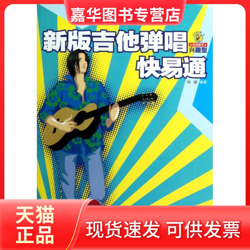 【正版现货】 新版吉他弹唱快易通 孙逊 湖南文艺
