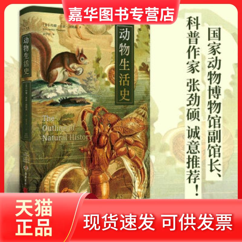 【正版现货】 动物生活史 约翰·亚瑟·汤姆森（SirJohnArthurThomson） 岳麓书社