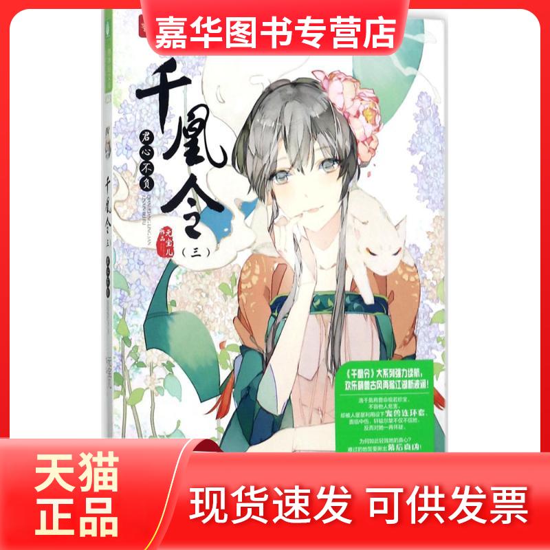 【正版现货】 千凰令(3)(君心不负) 元宝儿 吉林摄影出版社