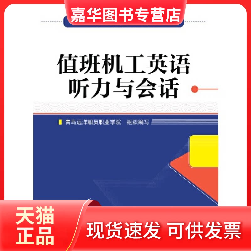 【正版现货】 值班机工英语听力与会话(海船船员适任培训教材) 刘蓓 大连海事大学出版社