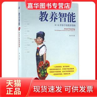 【正版现货】 教养智能：0-6岁孩子的教养策略 陈禾 浙江少年儿童出版社