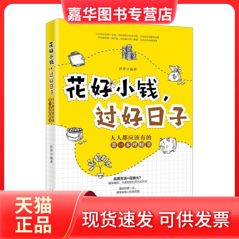 【正版现货】 花好小钱,过好日子 拌拌 著 广东经济出版社