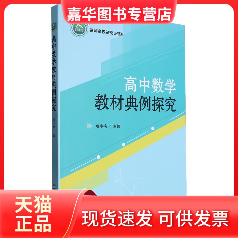 【正版现货】 高中数学教材典例探究 作者 辽宁大学出版社