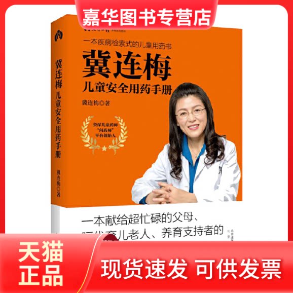 【正版现货】 冀连梅儿童安全用药手册 冀连梅 著 北京出版社