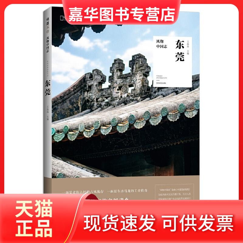 【正版现货】 风物中国志·东莞 王晶晶 主编,中国地理·地道风物 出品 湖南科技出版社