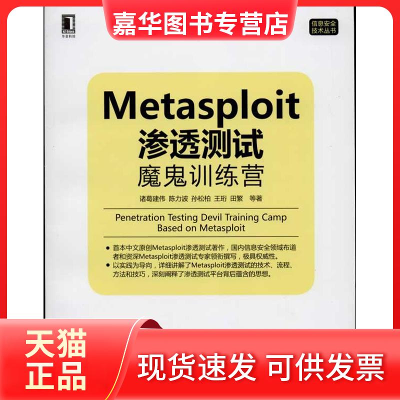 【正版现货】 Metasploit 渗透测试魔鬼训练营 诸葛建伟 机械工业出版社