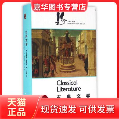 【正版现货】 古典文学/企鹅.鹈鹕丛书 (英)理查德？詹金斯 上海文艺出版社