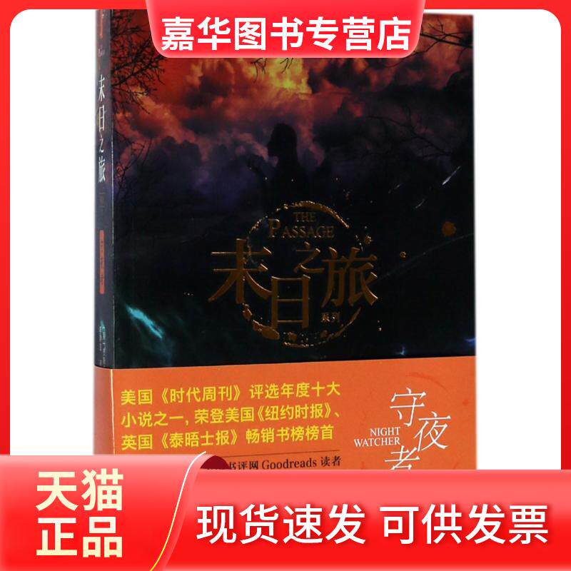 【正版现货】 守夜者 (美)贾斯汀·柯罗宁(Justin Cronin) 著;李静宜 译 著 接力出版社