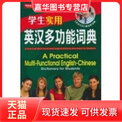 【正版现货】 学生实用英汉多功能词典 席玉虎 外文出版社
