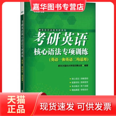 【正版现货】 新东方 考研英语核心语法专项训练 新东方国内大学项目事业部 著 浙江教育出版社