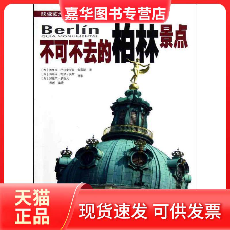 【正版现货】 映像欧洲:不可不去的柏林景点 (西)佩雷斯 著作 崔越 译者 安徽科学技术出版社