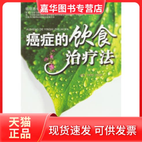 【正版现货】 癌症的饮食治疗法 张秉琪,安煜致 编著 人民军医出版社