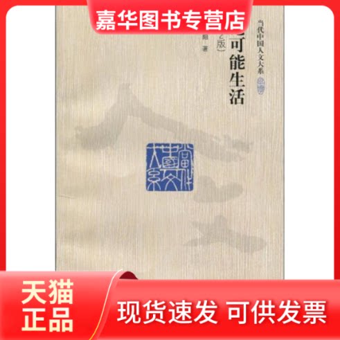 【正版现货】 论可能生活(第2版)/当代中国人文大系 赵汀阳 著 中国人民大学出版社