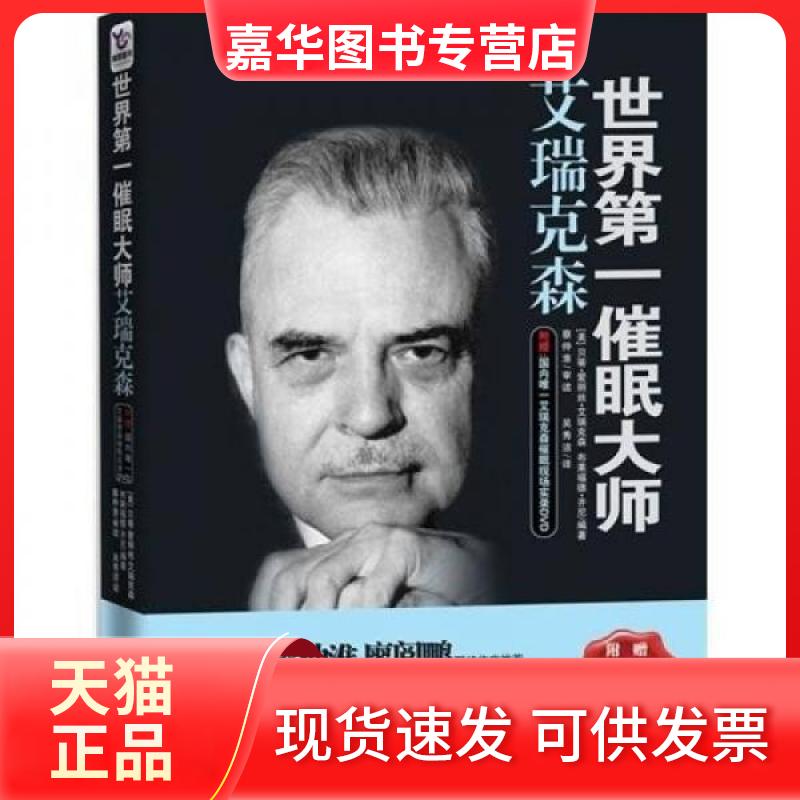 【正版现货】 世界催眠大师 [美]艾瑞克森、[美]齐尼  著；吴秀洁  译 湖南人民出版社