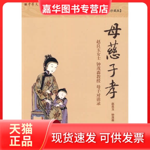 【正版现货】 母慈子孝 赵良玉 钟茂森著 九州出版社