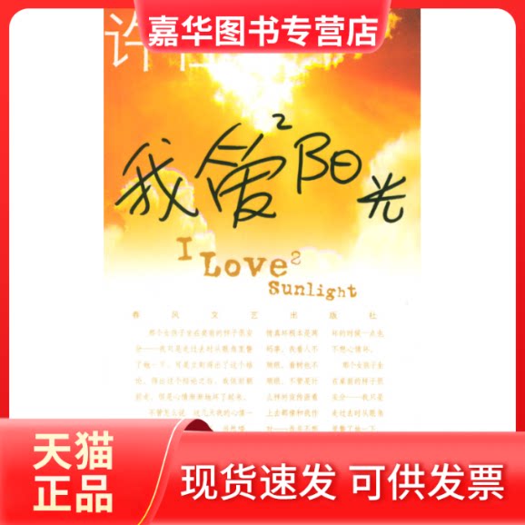 【正版现货】 我爱阳光/布老虎丛书 许佳 春风文艺出版社