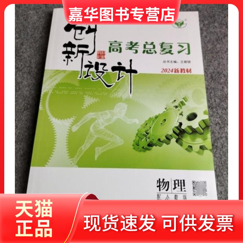 【正版现货】 创新设计·高考总复习·物理·配人教版 常元福 陕西人民出版社