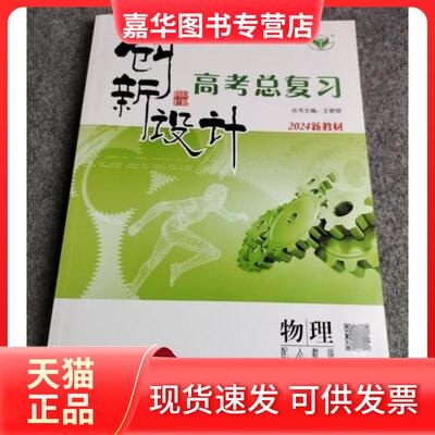 【正版现货】 创新设计·高考总复习·物理·配人教版 常元福 陕西人民出版社