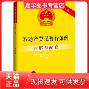 【正版现货】 不动产登记暂行条例注解与配套【第六版】 中国法制出版社 中国法制出版社