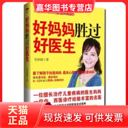 【正版现货】 好妈妈胜过好医生 李洪娟 著 陕西师范大学出版社
