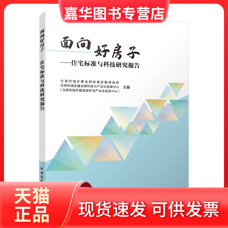 【正版现货】 面向好房子——住宅标准与科技研究报告 住房和城乡建设部标准定额研究所 住房和城乡建设部科技与产业化发展中心(