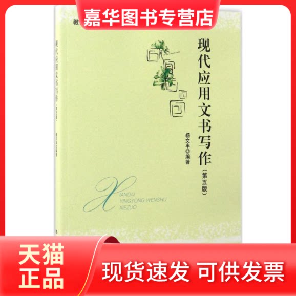 【正版现货】 现代应用文书写作 杨文丰 编著 中国人民大学出版社