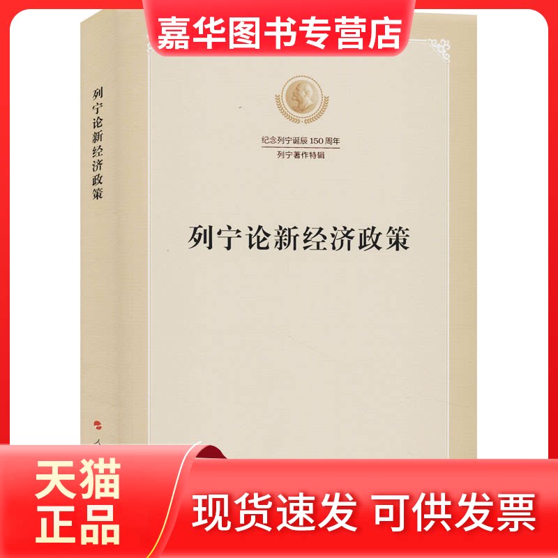【正版现货】 列宁论新经济政策 列宁 人民