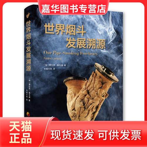 【正版现货】 世界发展溯源 〔匈〕费伦茨·勒瓦迪 华夏出版社