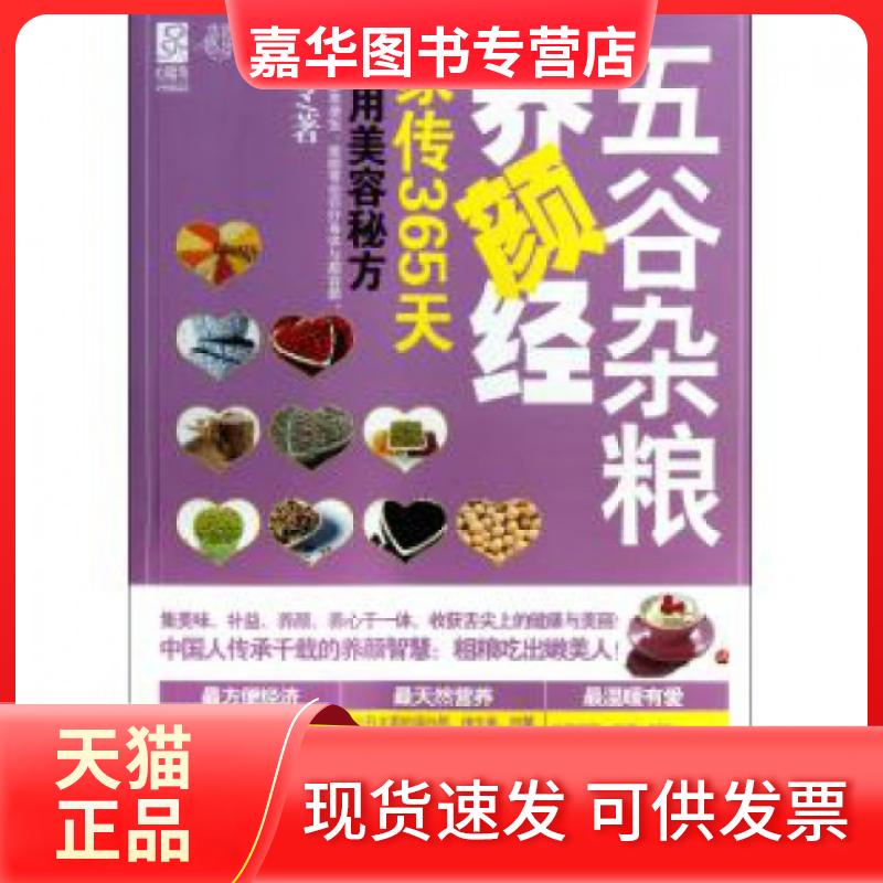 【正版现货】 五谷杂粮养颜经(家传365天实用美容秘方) 夏苓 光明日报出版社