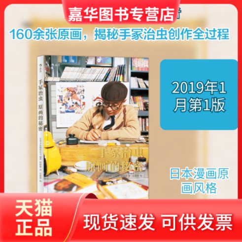 【正版现货】 手冢治虫:原画的秘密 编者:日本手冢制作公司|译者:阿修菌 著 阿修菌 译 四川人民出版社