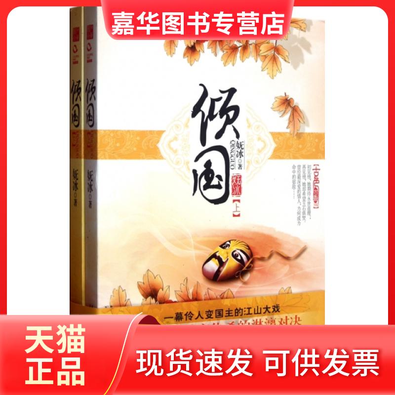 【正版现货】 倾国(上下) 妩冰 万卷