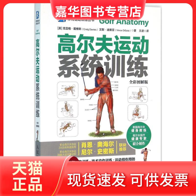 【正版现货】 高尔夫运动系统训练 【美】克雷格&middot;戴维斯（Craig Davies）文斯&middot;迪赛亚（Vince DiSaia） 人民邮电出版社