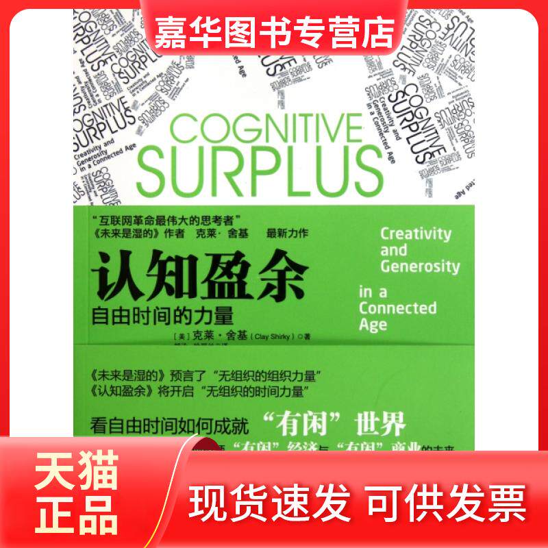 【正版现货】 认知盈余 (美)克莱·舍基|译者:胡泳//哈丽丝 中国人民大学出版社