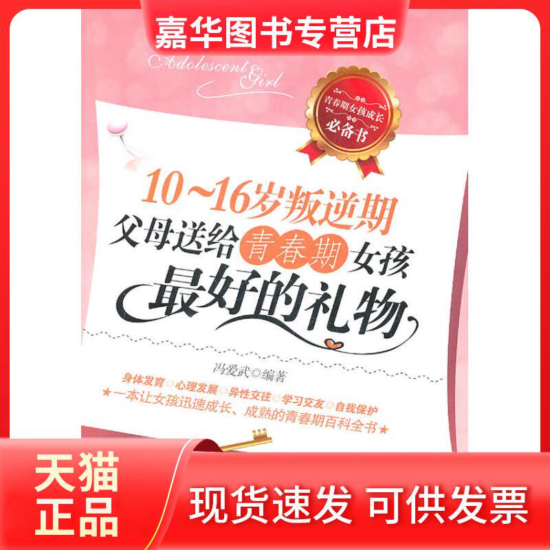 【正版现货】 10-16岁叛逆期父母送给青春期女孩的礼物 冯爱武 编 北京理工大学出版社